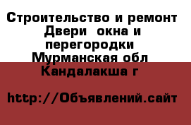 Строительство и ремонт Двери, окна и перегородки. Мурманская обл.,Кандалакша г.